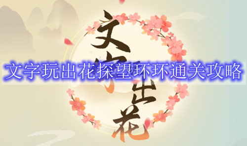 文字玩出花探望环环通关攻略