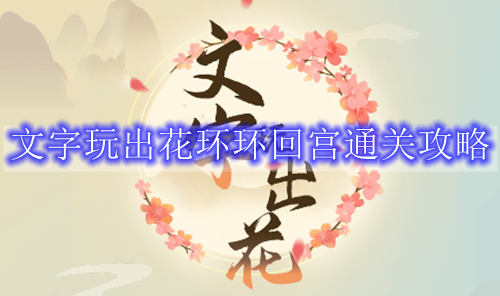 文字玩出花环环回宫通关攻略