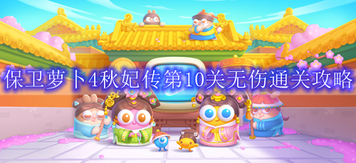 保卫萝卜4秋妃传第10关无伤通关攻略