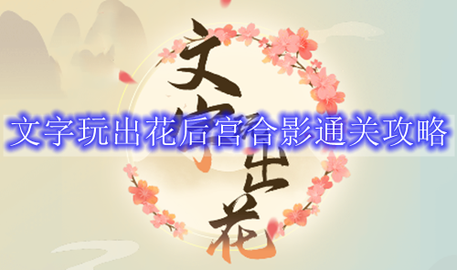 文字玩出花后宫合影通关攻略