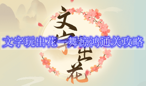文字玩出花一舞惊鸿通关攻略