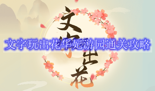 文字玩出花华妃游园通关攻略