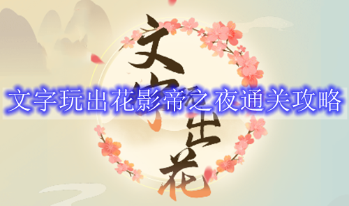 文字玩出花影帝之夜通关攻略