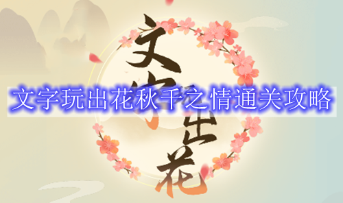 文字玩出花秋千之情通关攻略