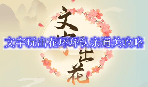文字玩出花环环认亲通关攻略