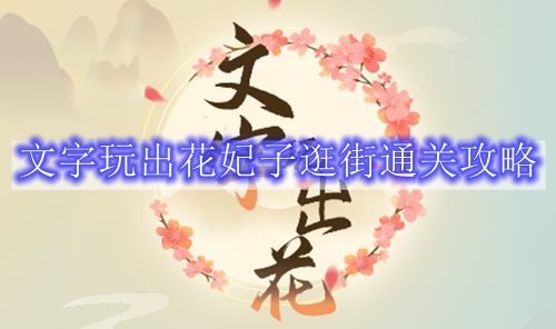 文字玩出花妃子逛街通关攻略