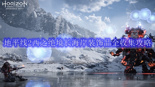 地平线2西之绝境长海岸装饰品全收集攻略