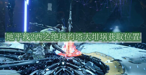 地平线2西之绝境约塔大坩埚获取位置