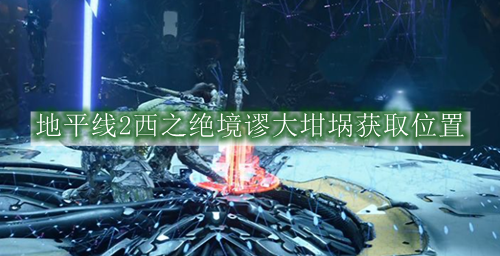 地平线2西之绝境谬大坩埚获取位置