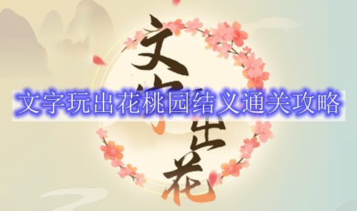 文字玩出花桃园结义通关攻略