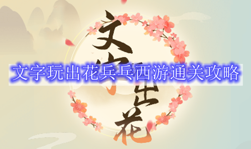 文字玩出花兵乓西游通关攻略