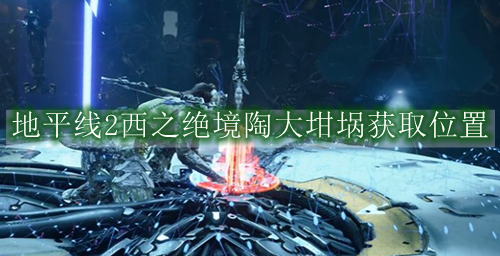 地平线2西之绝境陶大坩埚获取位置