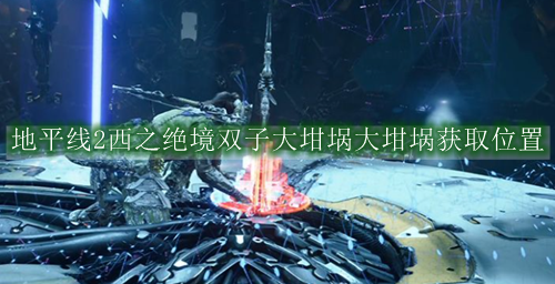 地平线2西之绝境双子大坩埚大坩埚获取位置