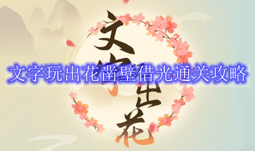 文字玩出花凿壁借光通关攻略