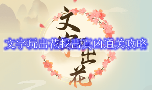 文字玩出花找出真凶通关攻略