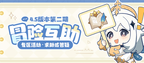 原神冒险互助活动介绍