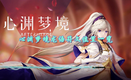 心渊梦境龙语符文位置一览