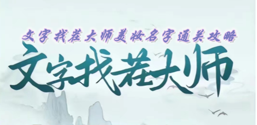 文字找茬大师美妆名字通关攻略