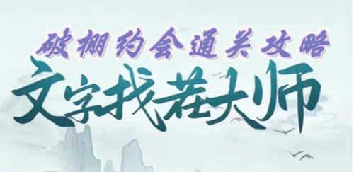 文字找茬大师破棚约会通关攻略