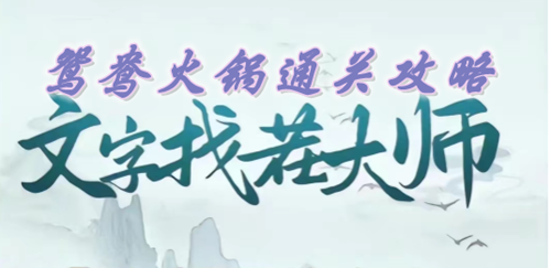 文字找茬大师鸳鸯火锅通关攻略