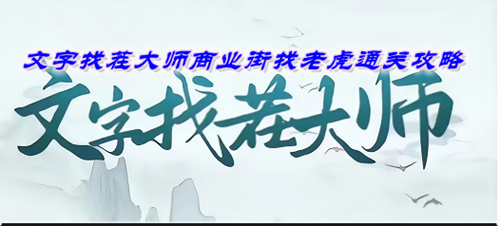 文字找茬大师商业街找老虎通关攻略