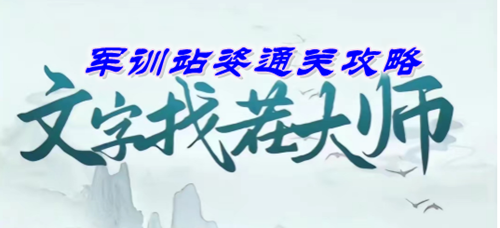 文字找茬大师军训站姿通关攻略