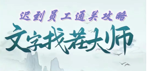 文字找茬大师迟到员工通关攻略