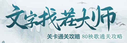 文字找茬大师80秧歌通关攻略