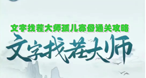 文字找茬大师孤儿寡母通关攻略