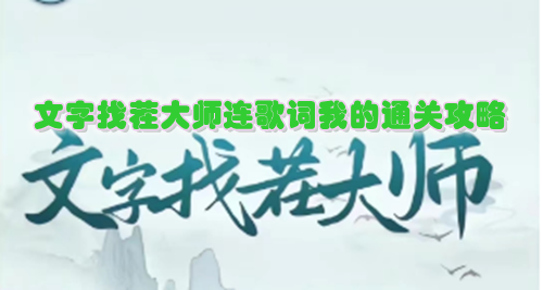 文字找茬大师连歌词我的通关攻略