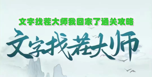 文字找茬大师我回家了通关攻略
