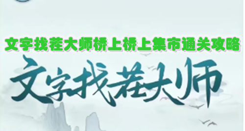 文字找茬大师桥上桥上集市通关攻略
