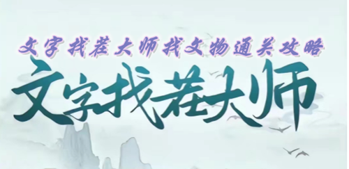 文字找茬大师找文物通关攻略