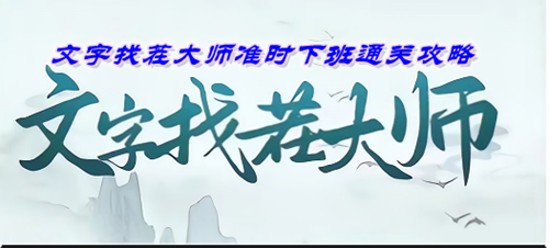 文字找茬大师准时下班通关攻略