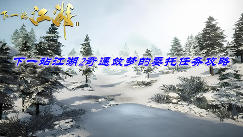 下一站江湖2奇遇敛梦的委托任务攻略