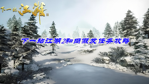 下一站江湖2和尚假发任务攻略