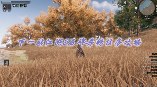 下一站江湖2石碑丹鹤任务攻略