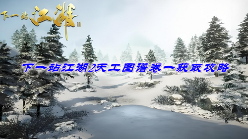 下一站江湖2天工图谱卷一获取攻略