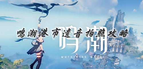 鸣潮港市遗音全部拍照位置攻略