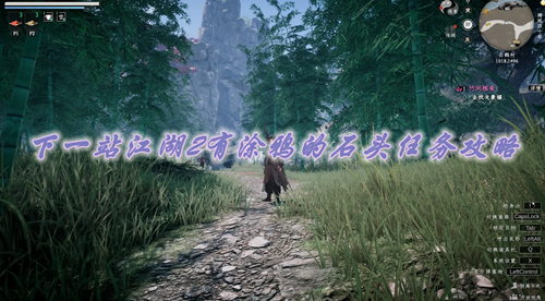 下一站江湖2有涂鸦的石头任务攻略