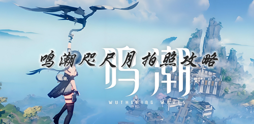 鸣潮咫尺月拍照攻略