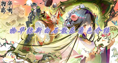 物华弥新白石散乐角色介绍