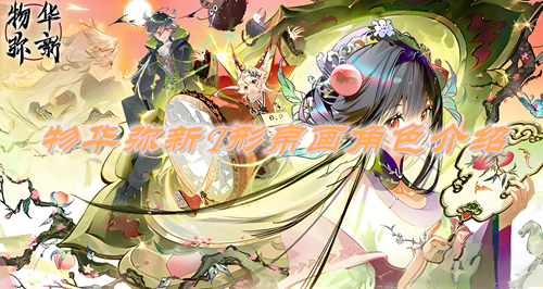 物华弥新T形帛画角色介绍