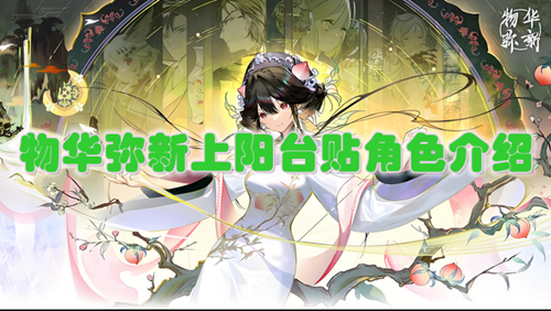 物华弥新上阳台贴角色介绍