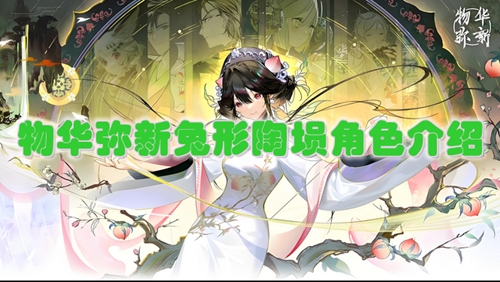物华弥新兔形陶埙角色介绍