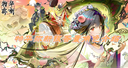 物华弥新银香囊角色介绍