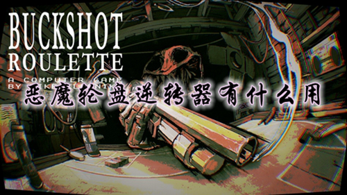 恶魔轮盘逆转器作用介绍