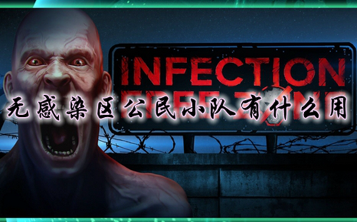 无感染区公民小队作用介绍