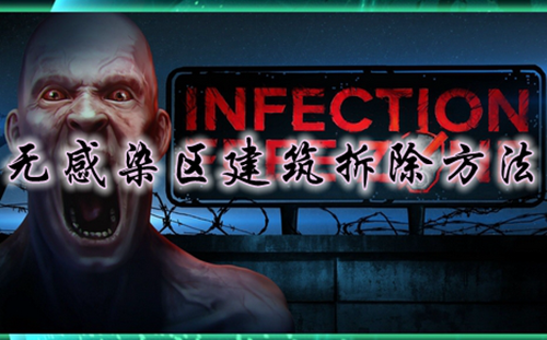 无感染区建筑拆除方法