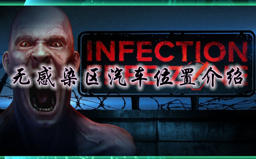 无感染区汽车位置介绍